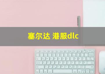 塞尔达 港服dlc